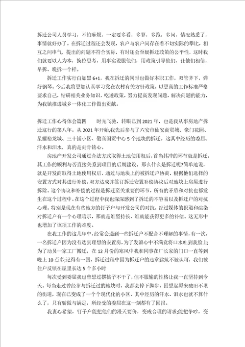 拆迁工作心得体会拆迁工作感悟与反思