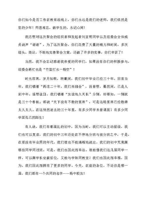 毕业三十周年聚会发言稿（通用5篇）