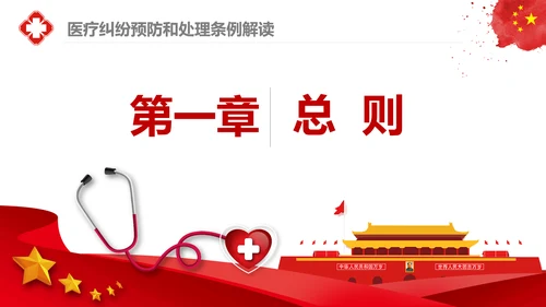 医疗纠纷预防和处理条例学习解读医生PPT