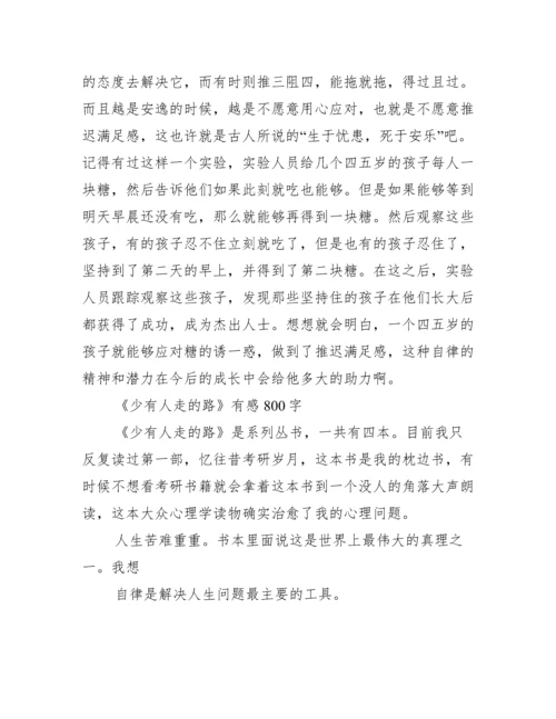 读少有人走的路有感2000字.docx