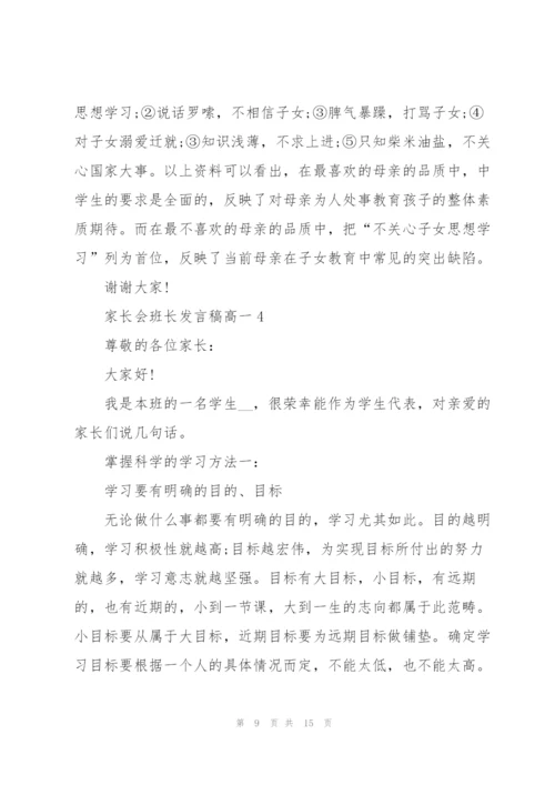 家长会班长发言稿高一5篇.docx