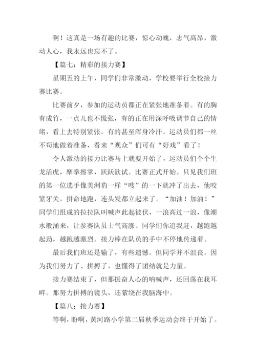 关于接力赛的作文.docx