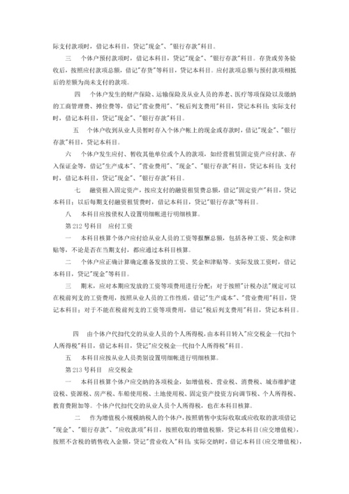 个体工商户会计制度(试行).docx