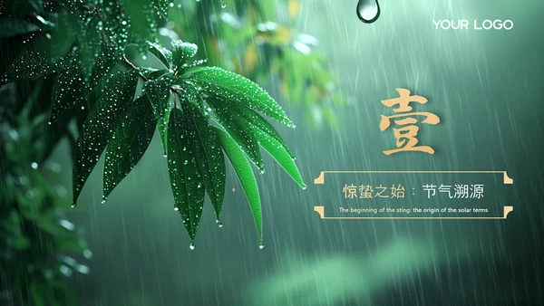 绿色中国节气之惊蛰PPT模版