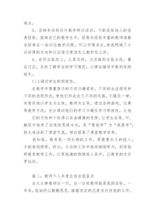 教师个人年度总结自我鉴定.docx