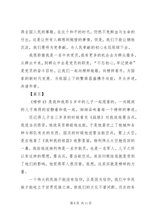 观看榜样4心得感悟六篇.docx