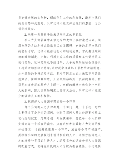创新管理人力资源的论文.docx