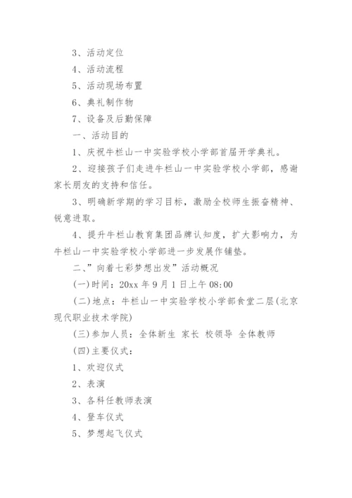 学校开学典礼活动方案.docx