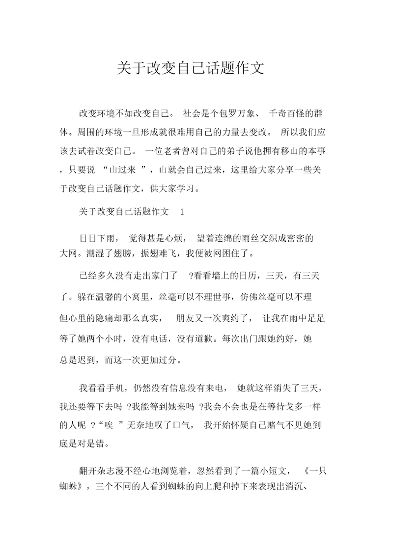 关于改变自己话题作文