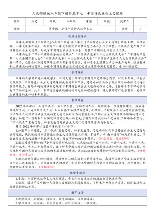 第10课  建设中国特色社会主义  教案
