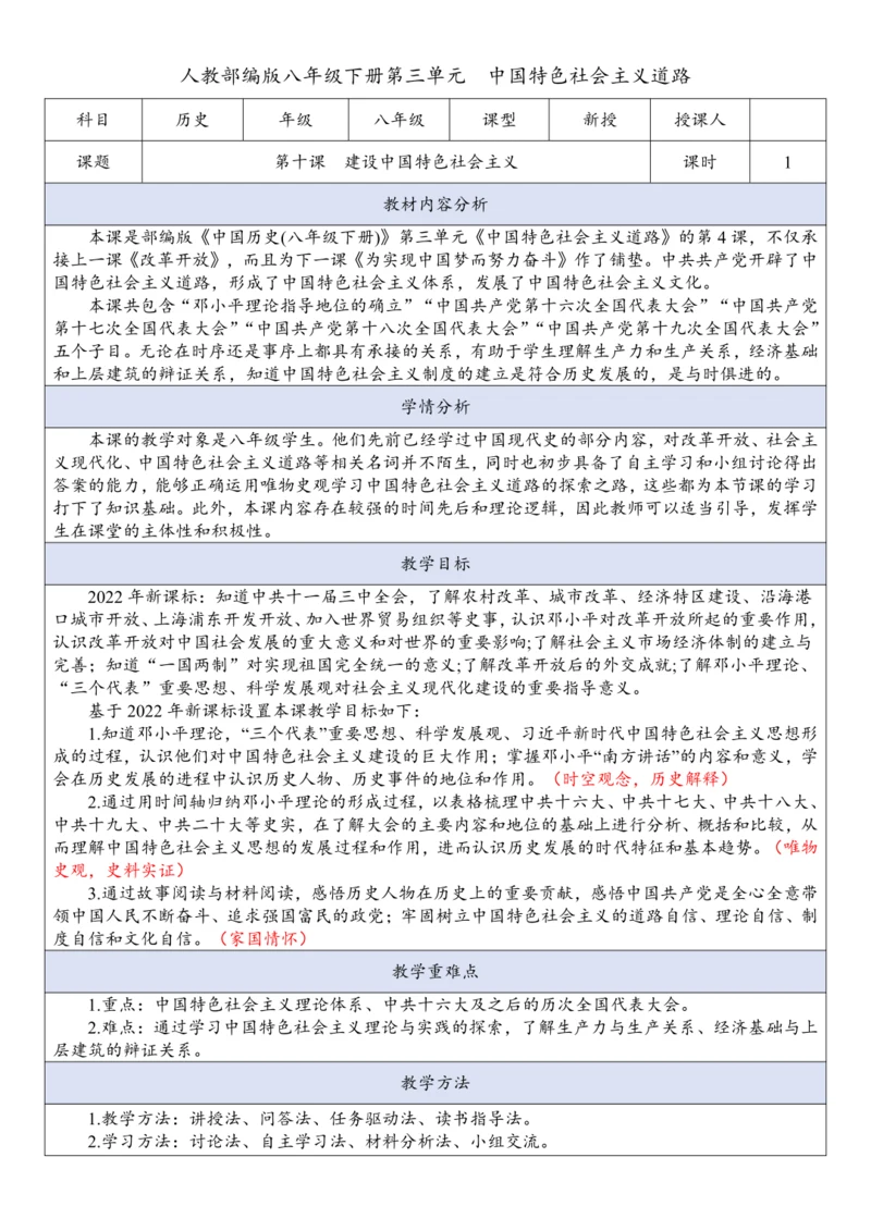 第10课  建设中国特色社会主义  教案