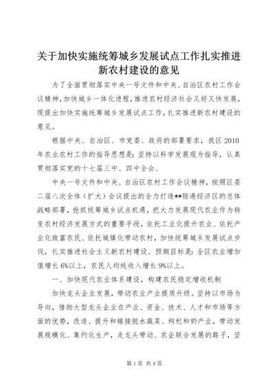 关于加快实施统筹城乡发展试点工作扎实推进新农村建设的意见.docx