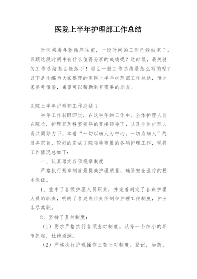 医院上半年护理部工作总结.docx