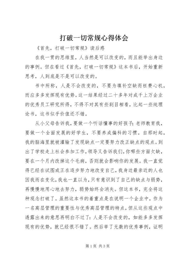 打破一切常规心得体会_1 (4).docx