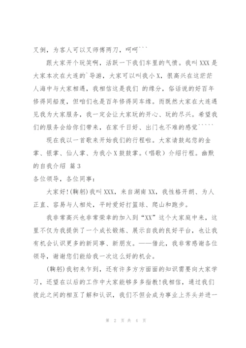 幽默的自我介绍范文锦集4篇.docx