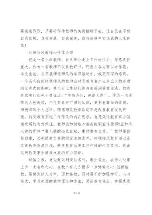 师德师风教师心得体会2022范本.docx