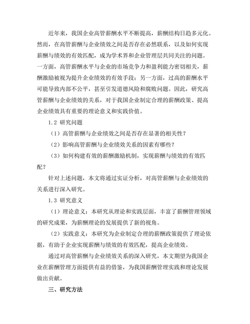 高管薪酬与企业绩效的关系研究