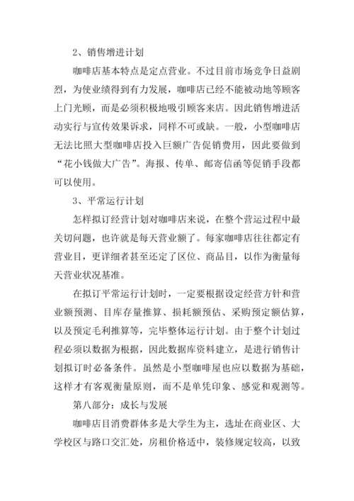 syb创业计划书咖啡店.docx