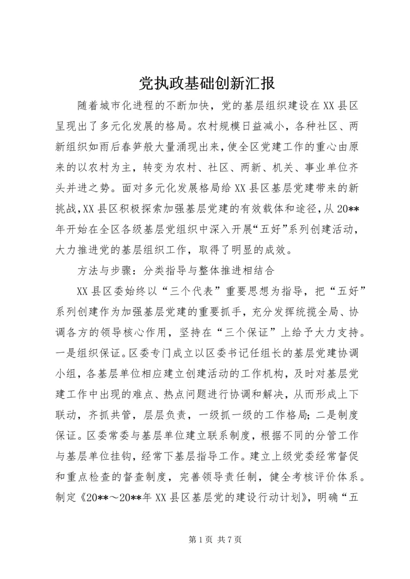 党执政基础创新汇报.docx