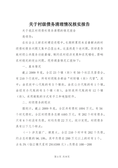 关于村级债务清理情况核实报告 (4).docx