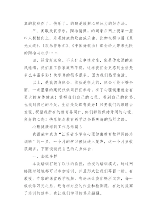 心理健康培训工作总结5篇.docx