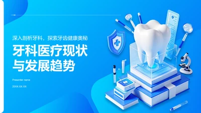 蓝色3D牙科医疗现状与发展趋势PPT模板
