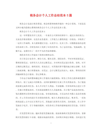 精编之税务会计个人工作总结范本5篇.docx