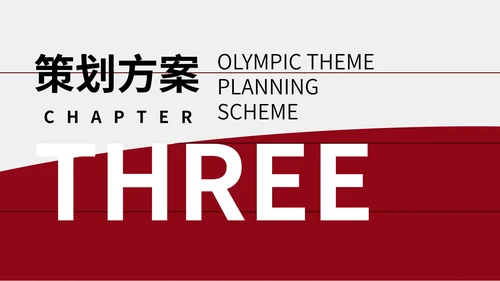 红色简约奥运主题策划方案PPT模板