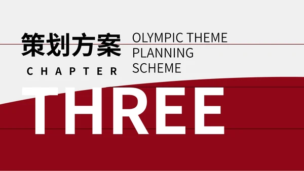 红色简约奥运主题策划方案PPT模板