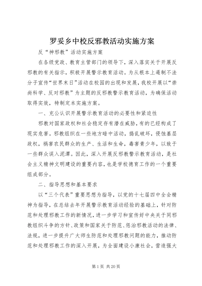 罗妥乡中校反邪教活动实施方案.docx