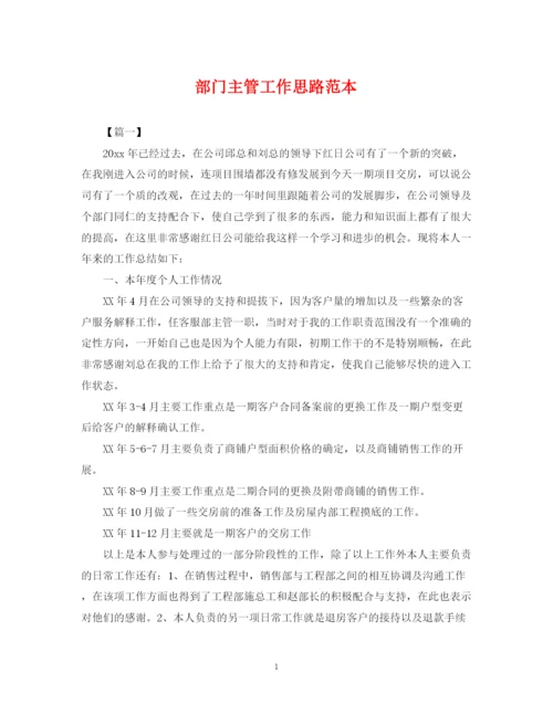 2023年部门主管工作思路范本.docx