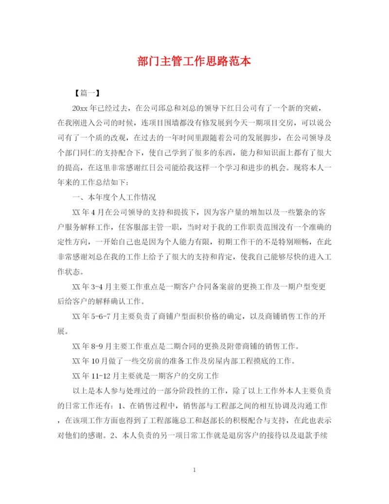 2023年部门主管工作思路范本.docx