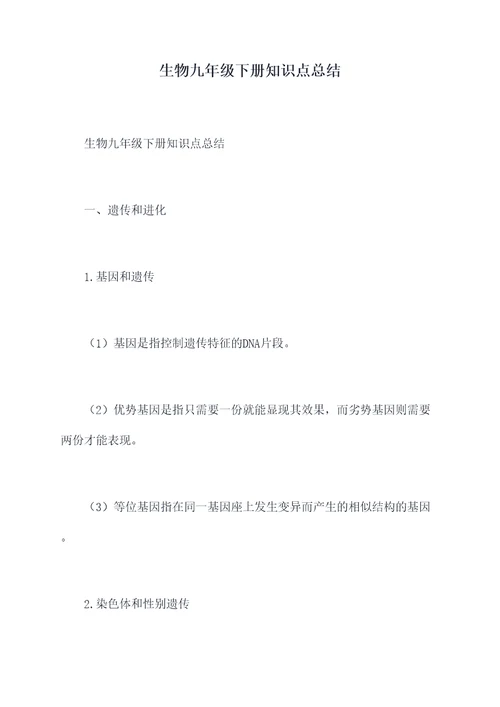生物九年级下册知识点总结