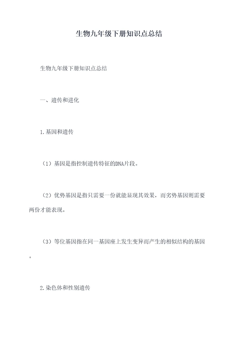 生物九年级下册知识点总结