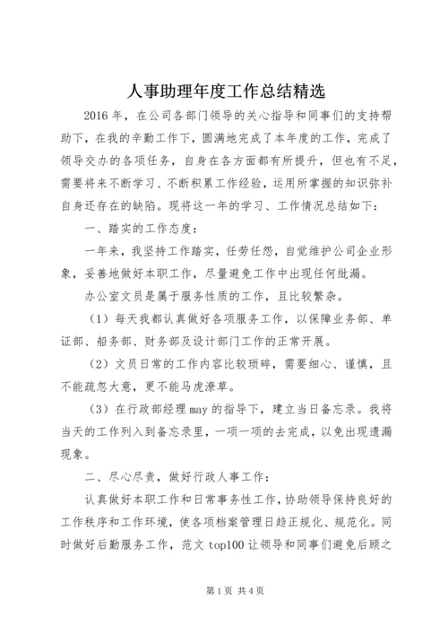 人事助理年度工作总结精选.docx