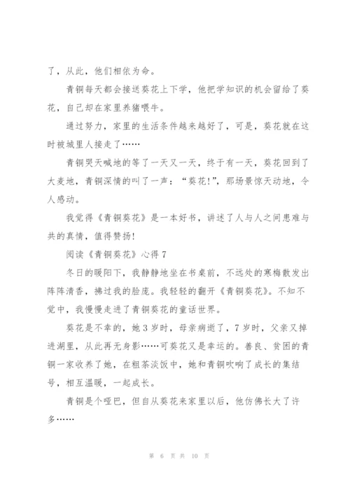 阅读《青铜葵花》心得10篇.docx