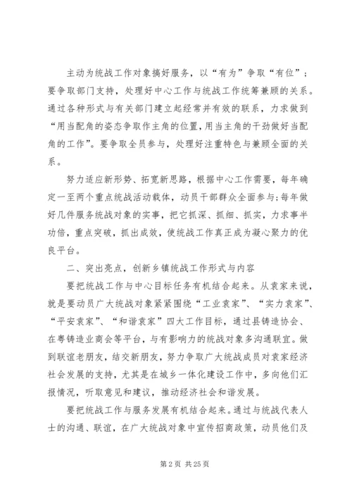 做好新时期乡镇统战工作的实践与思考.docx