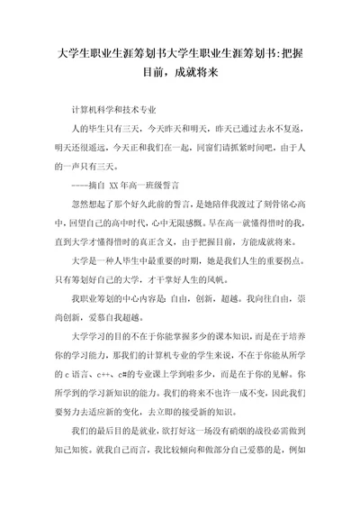 大学生职业生涯策划书大学生职业生涯策划书把握现在，成就未来