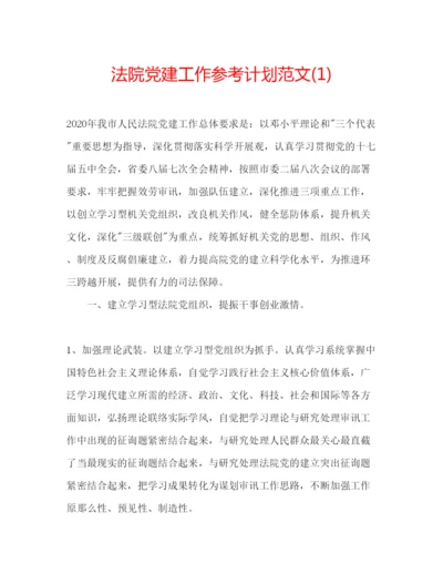 精编法院党建工作参考计划范文1).docx