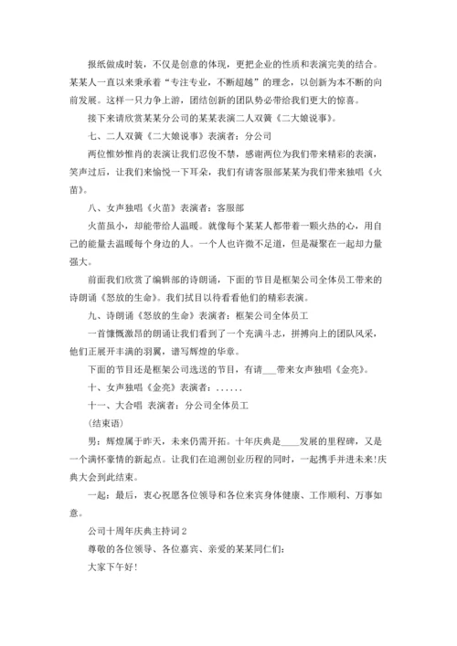 公司十周年庆典主持词7篇.docx