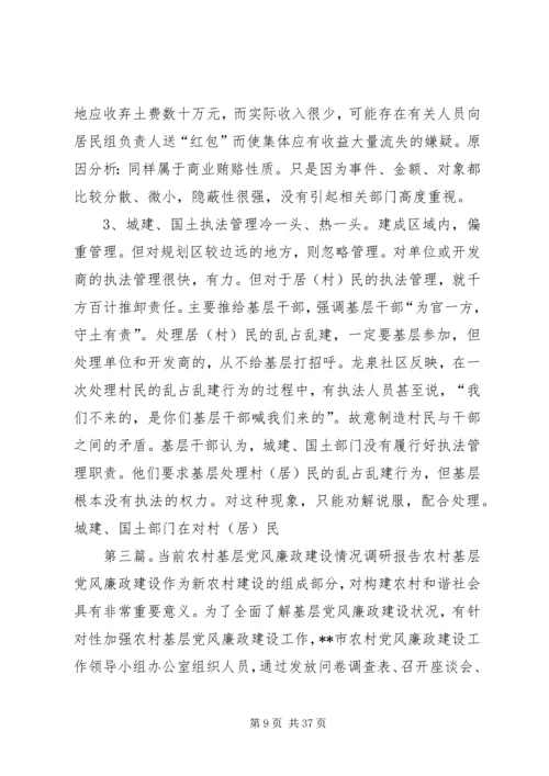 当前基层党风廉政建设情况专题调研报告 (2).docx