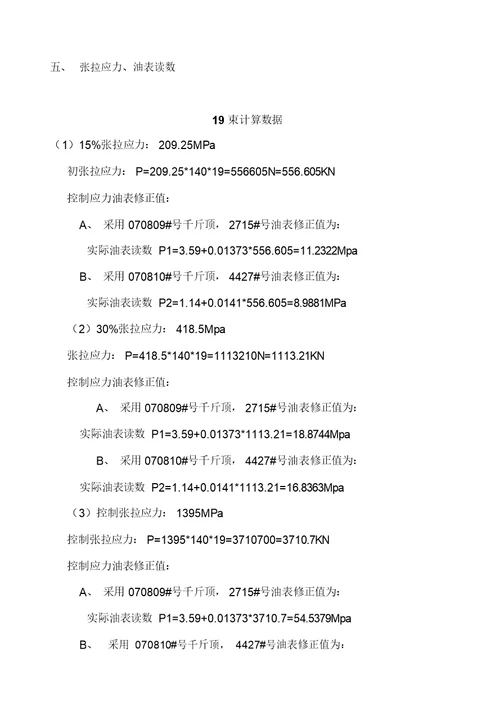 箱梁预应力张拉计算书