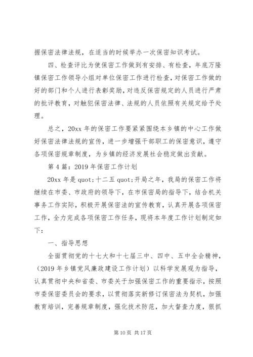 市档案局保密工作计划 (2).docx