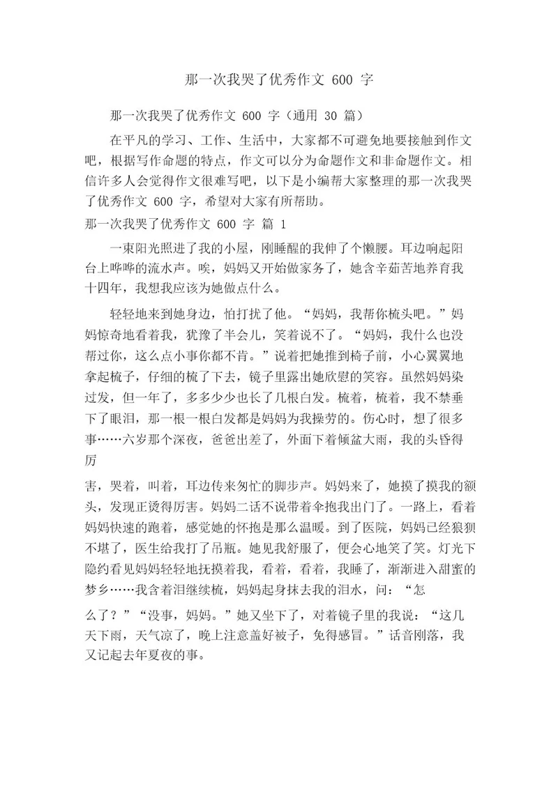 那一次我哭了优秀作文600字(通用30篇)