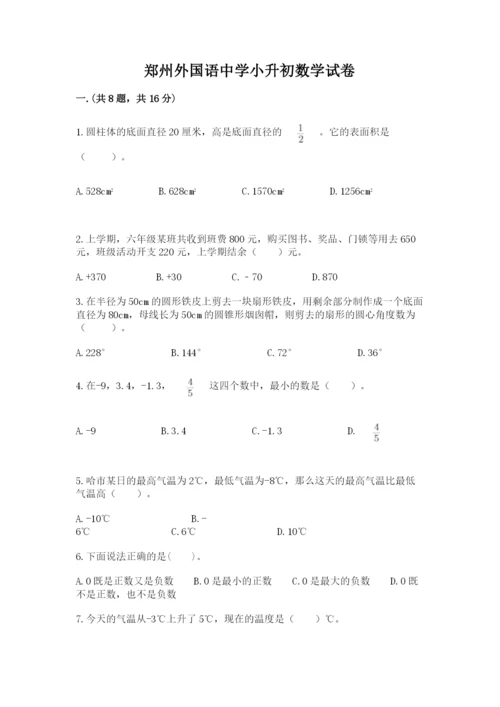 郑州外国语中学小升初数学试卷精品（夺冠系列）.docx