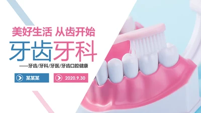 牙齿健康牙科牙医爱护牙齿口腔护理PPT模板