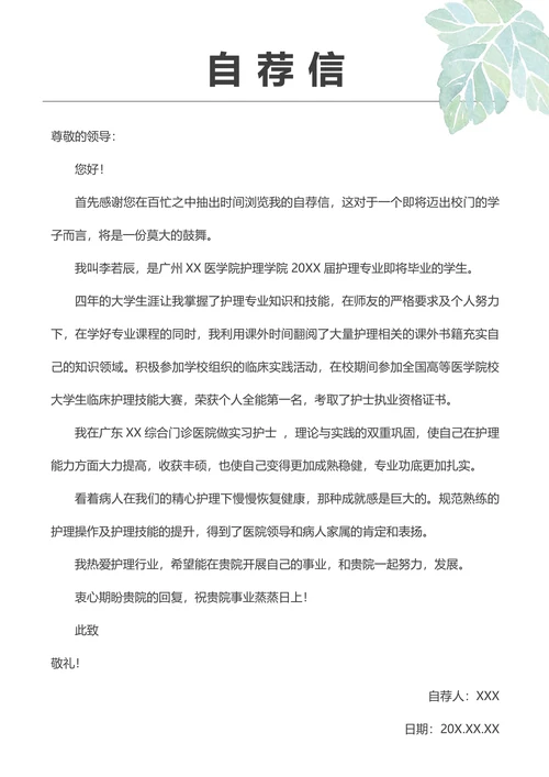 清新简约护士护理医疗应届生简历