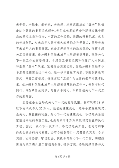 关工委纪念大会上的讲话.docx