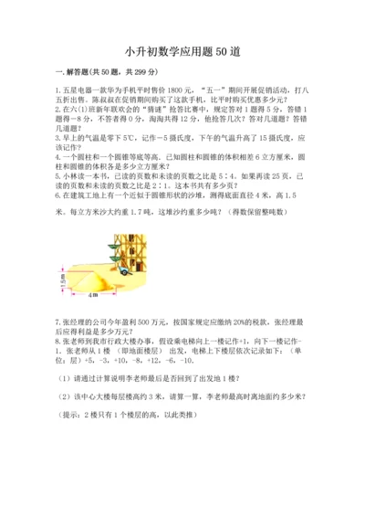 小升初数学应用题50道下载.docx