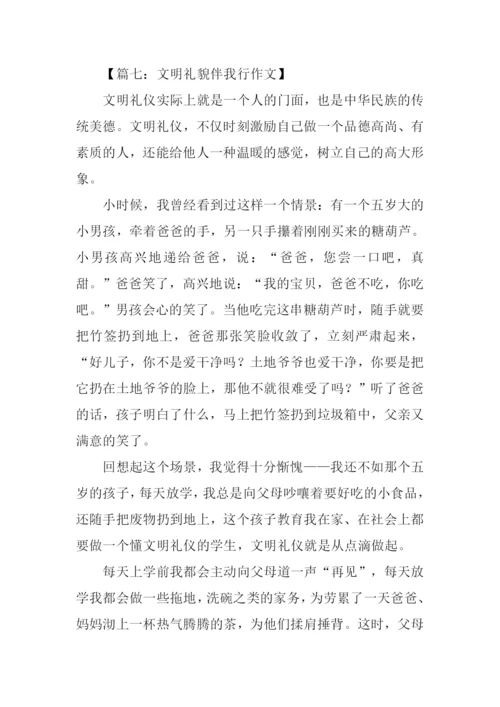 文明礼貌伴我行作文.docx